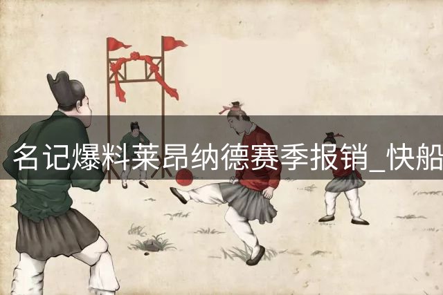 名记爆料莱昂纳德赛季报销 快船恐将失去核心球员