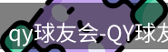 qy球友会